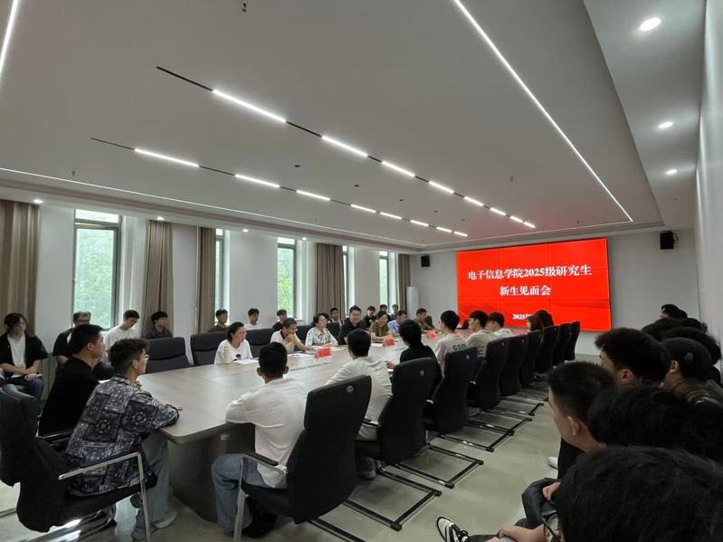 电子信息学院召开2025级研究...