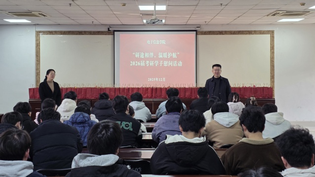 电子信息学院举办2026届考研...