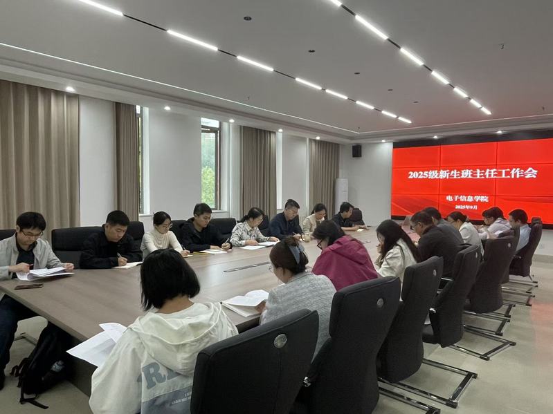 电子信息学院召开2025级新生...