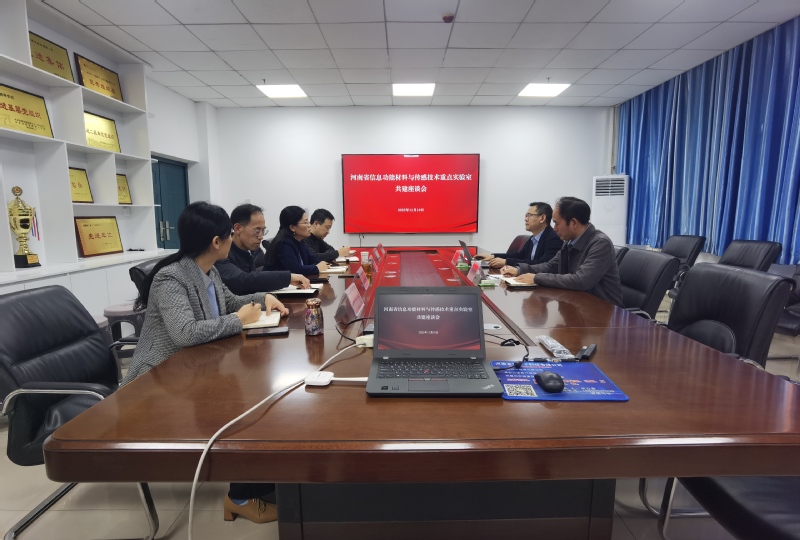 河南省信息功能材料与传感技术重...