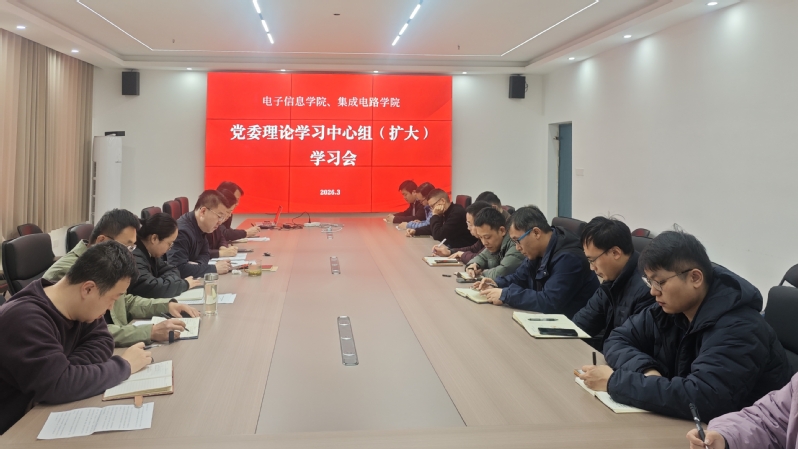 电子信息学院、集成电路学院召开...