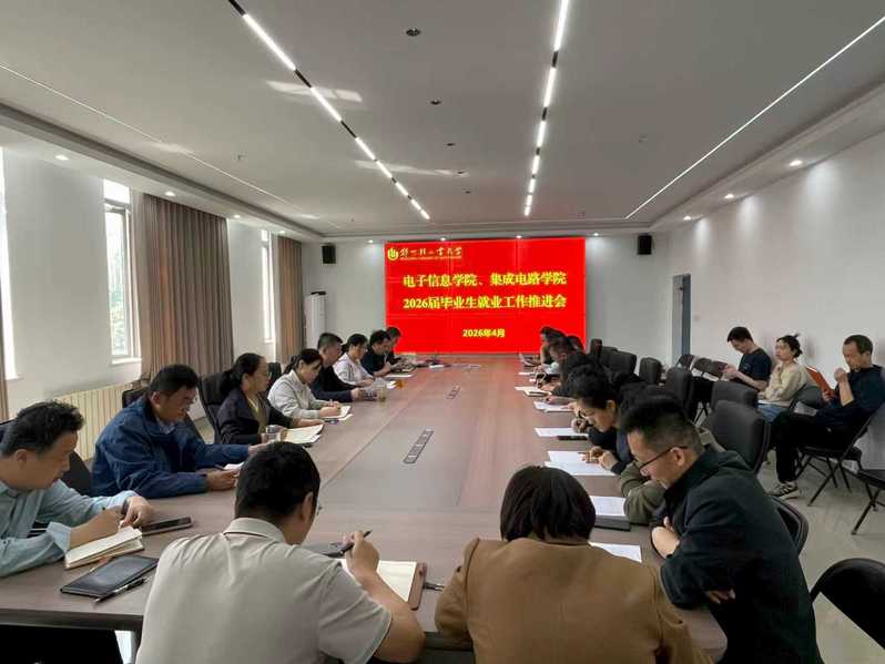 电子信息学院、集成电路学院召开...