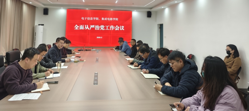 电子信息学院、集成电路学院召开...