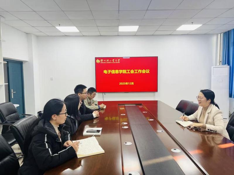 电子信息学院召开工会工作会议