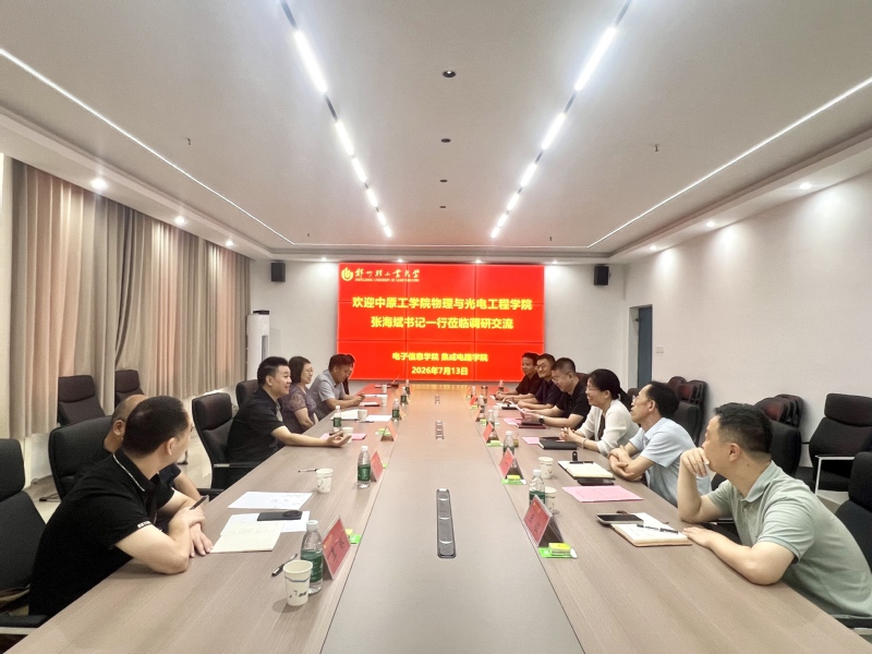 中原工学院物理与光电工程学院到...