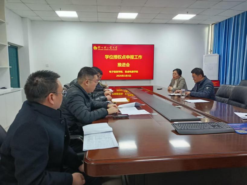 电子信息学院、集成电路学院召开...