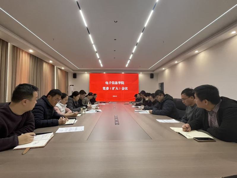 电子信息学院召开党委扩大会议启...