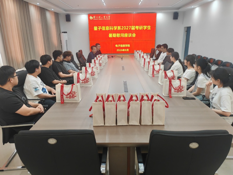量子信息科学系开展暑期考研慰问...