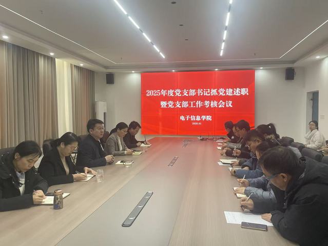 电子信息学院召开2025年度党...