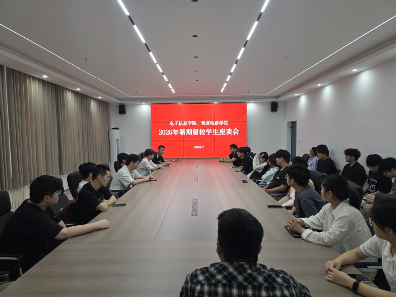 电子信息学院、集成电路学院召开...