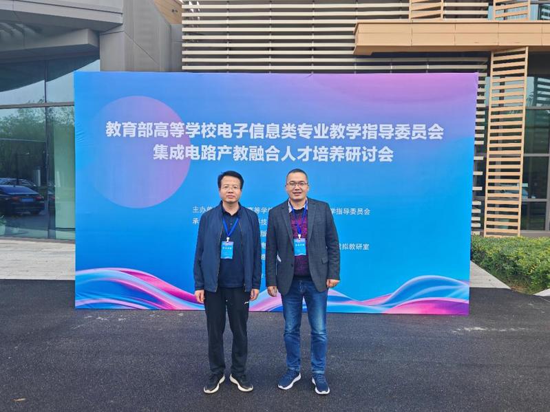 电子信息学院组织教师参加集成电...