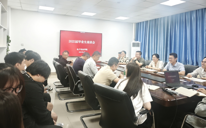 电子信息学院召开2025届毕业...