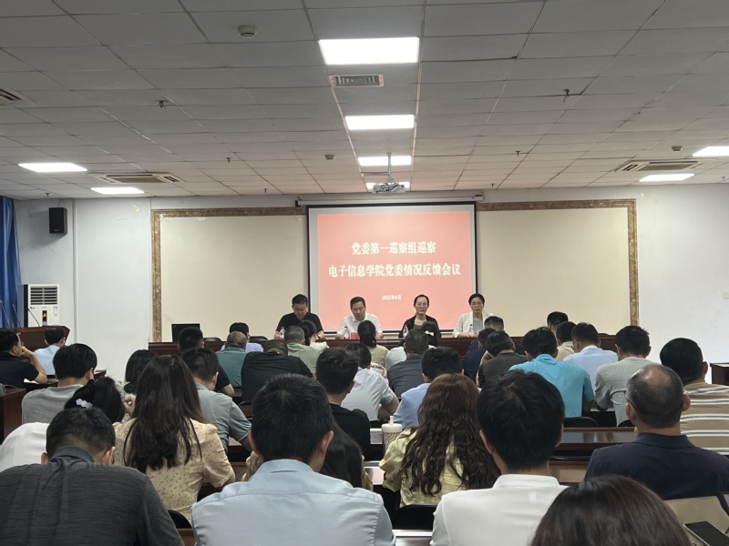 校党委第一巡察组向电子信息学院...