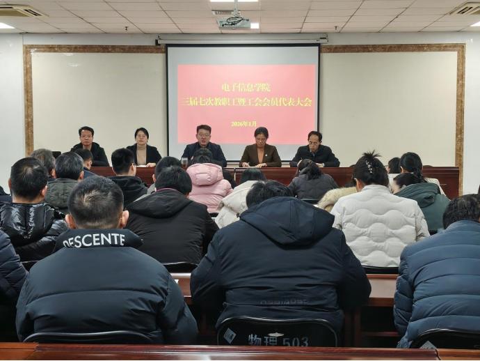 电子信息学院召开三届七次教职工...
